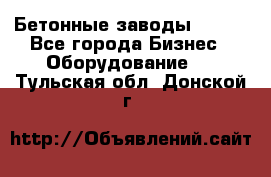 Бетонные заводы ELKON - Все города Бизнес » Оборудование   . Тульская обл.,Донской г.